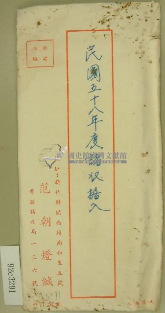 范朝燈收據信封藏品圖，第1張