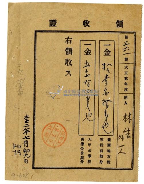 大正二年林九牧管理林生等二名繳納大正二年度前期分家稅領收證明藏品圖，第1張