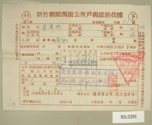 民國四十五年范光兆繳納戶稅收據藏品圖，第1張