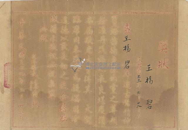 中華民國三十九年鹿港鎮鎮長頒發王楊碧獎狀藏品圖，第1張