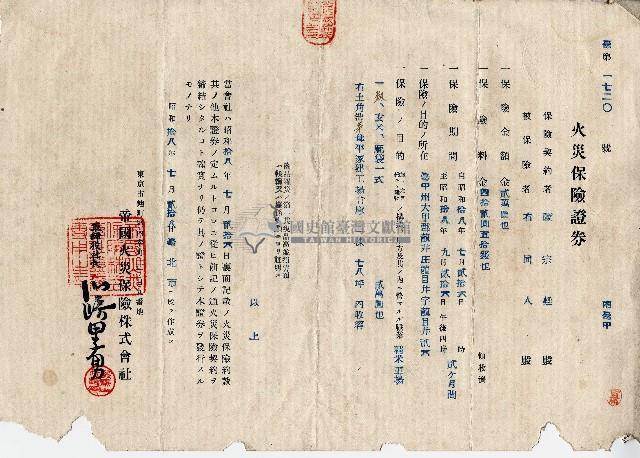 昭和十八年陳宗廷火災保險證券藏品圖，第1張