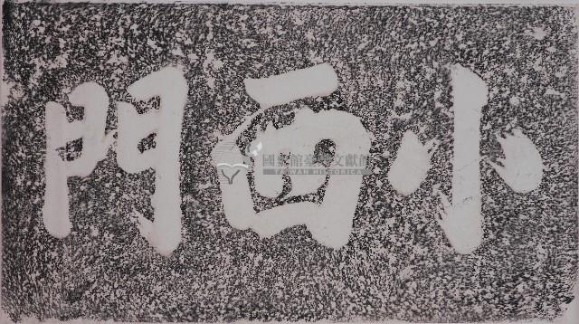 小西門門額拓本藏品圖，第1張