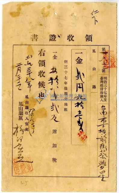 明治三十八年臺南市下橫前街蔡夢星繳納地租及附加稅領收證明藏品圖，第1張