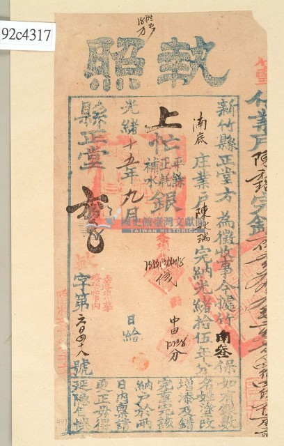 光緒十五年新竹縣正堂方為徵收納戶陳秋瑞之執照藏品圖，第1張