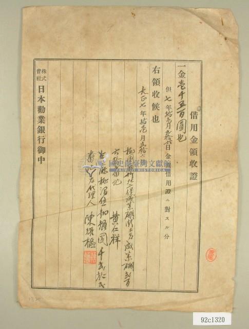 大正七年黃仁祥借用金領收證藏品圖，第1張