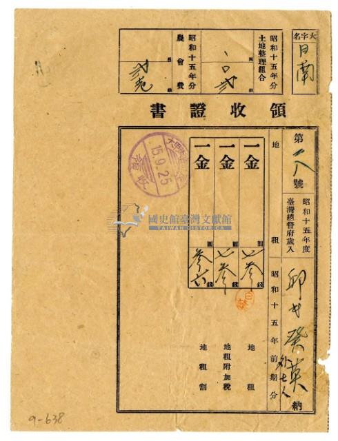 昭和十五年邱癸英等八名繳納昭和十五年前期分地租領收證明藏品圖，第1張