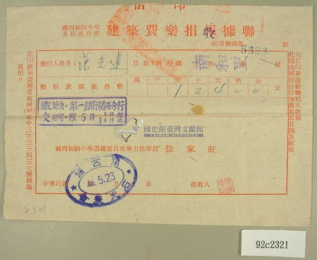 民國四十六年范光遠繳納關西初級中學及石光分校之建築費樂捐收據藏品圖，第1張