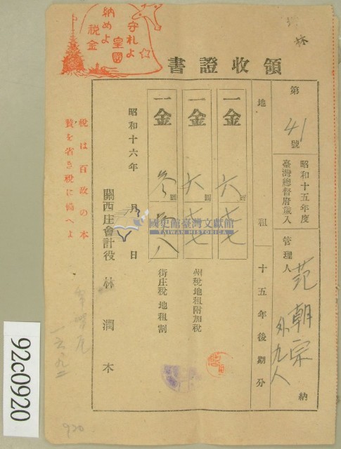 昭和十六年范朝燈等繳納地租領收證藏品圖，第1張