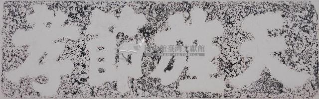 天旌節孝額拓本藏品圖，第1張