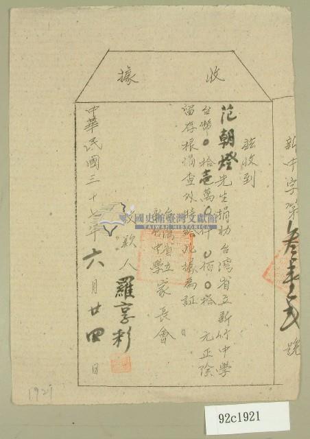 中華民國三十七年范朝燈台灣省立新竹中學捐款收據藏品圖，第1張