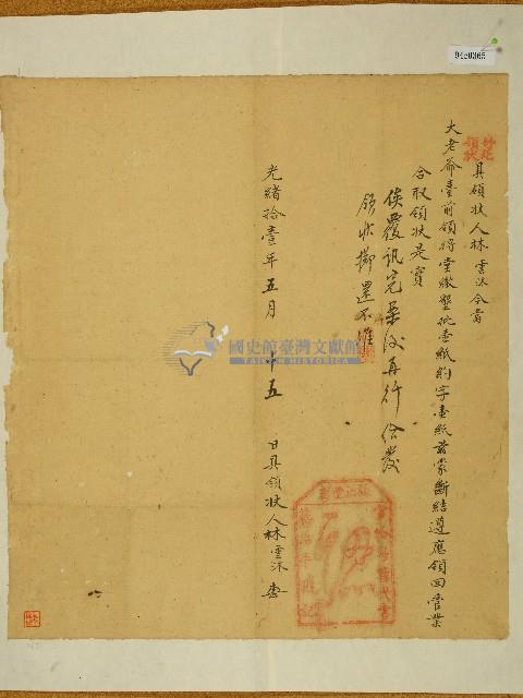 光緒十一年林雲沐具領狀藏品圖，第1張