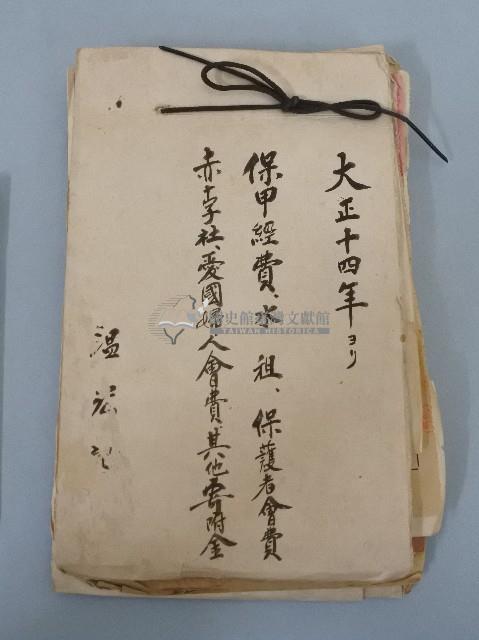 大正十四年温月星保甲經費水租等其他寄附金藏品圖，第1張