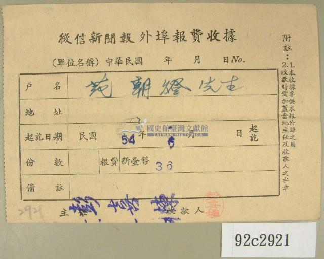 民國五十四年六月徵信新聞報給范朝燈繳款收據藏品圖，第1張