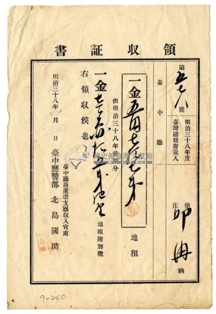 明治三十八年邱再繳納明治三十八年前期分地租領收證明藏品圖，第1張