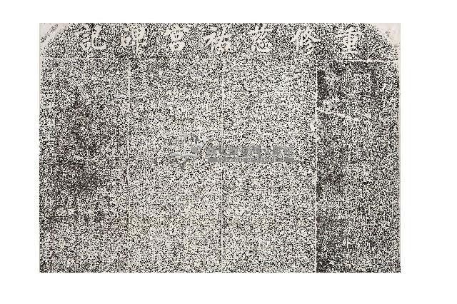 重修慈祐宮碑記拓本（戊）藏品圖，第1張