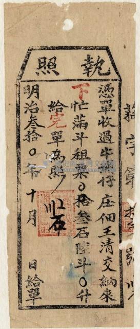 明治三十年王清交執照藏品圖，第1張