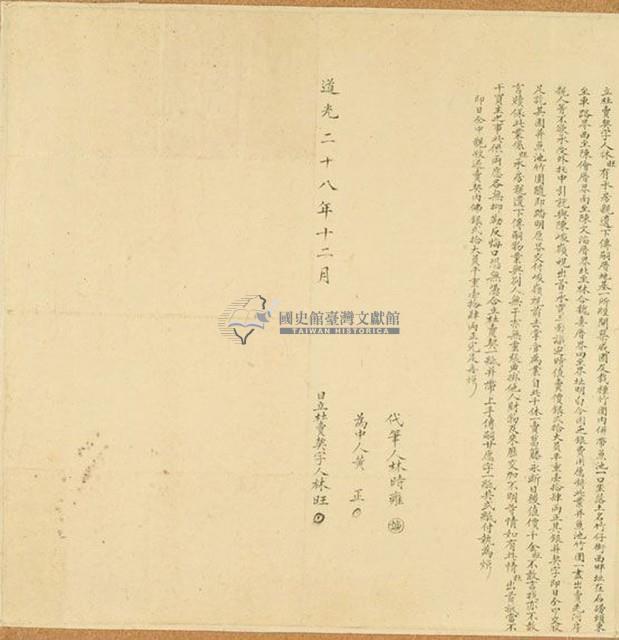 道光二十八年林旺立杜賣契字藏品圖，第1張