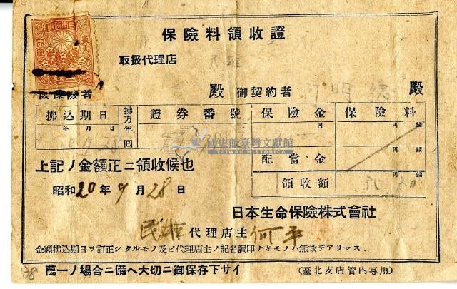 昭和二十年何明德繳納保險金領收證明藏品圖，第1張