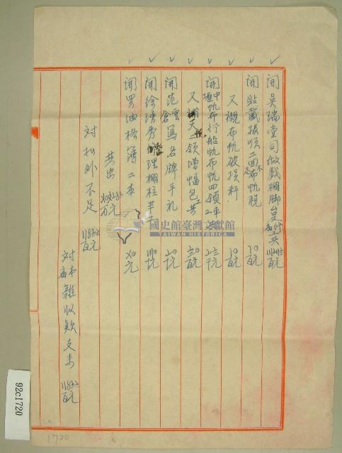 中華民國五十年范朝燈元和醮事剩餘款處分及戲棚布帆等捐款決算報告書（2）藏品圖，第1張