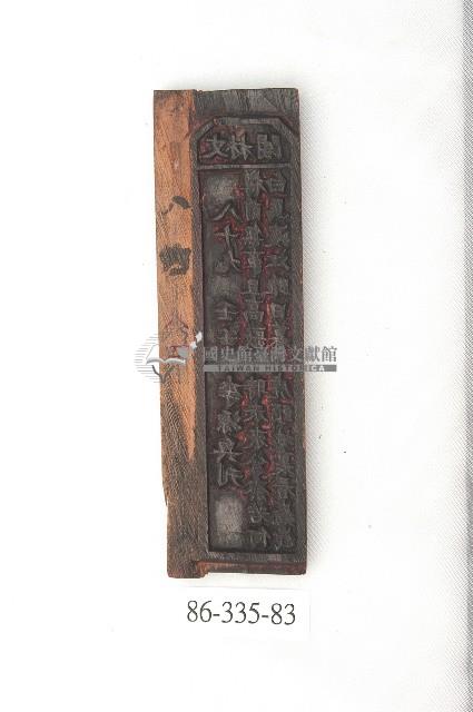 文林閣籤詩版藏品圖，第1張