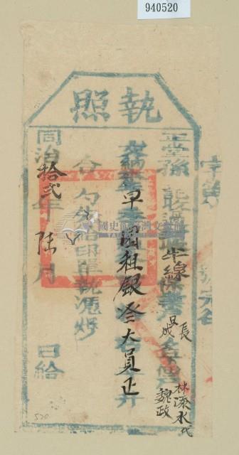 同治十二年林吳長成之執照藏品圖，第1張