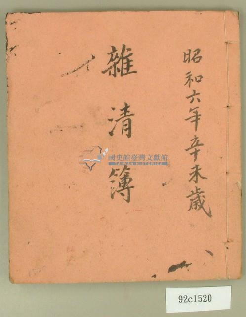 昭和六年雜清簿藏品圖，第1張