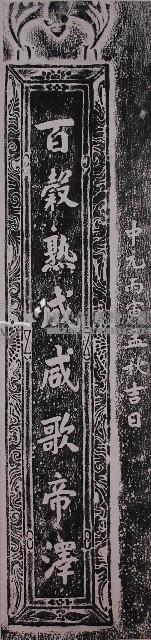公館五穀宮對聯（上）拓本藏品圖，第1張