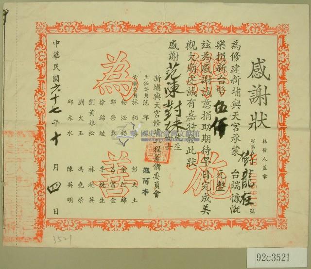 民國六十七年新埔興天宮修建工程籌備委員會立收據藏品圖，第1張