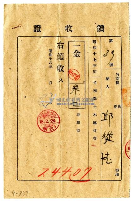 昭和十八年邱從德繳納昭和十七年度竹南郡土木協會費領收證明藏品圖，第1張