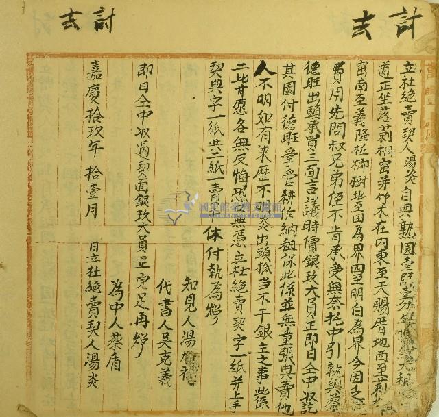 嘉慶十九年湯炎立杜絕賣契藏品圖，第1張