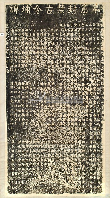 奉憲封禁古令埔碑拓本藏品圖，第1張