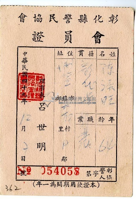 民國四十九年陳添旺彰化縣警民協會會員證藏品圖，第1張
