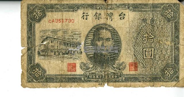 民國三十五年拾圓舊臺幣藏品圖，第1張