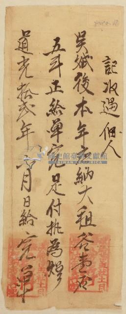 道光十二年猫盂社土目加蚋希給佃人吳斌後完單藏品圖，第1張