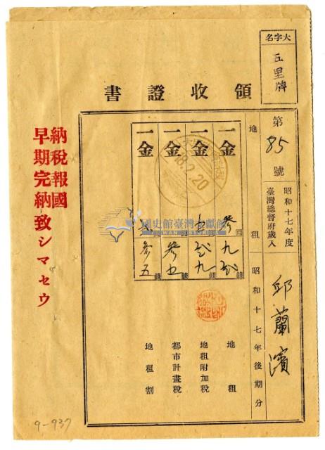 昭和十八年邱從德繳納昭和十七年後期分地租領收證明藏品圖，第1張