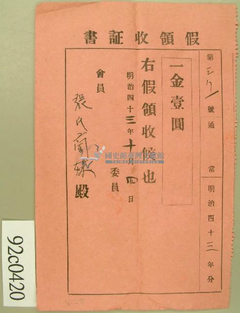 明治四十三年張氏蘭妹假領收證書藏品圖，第1張
