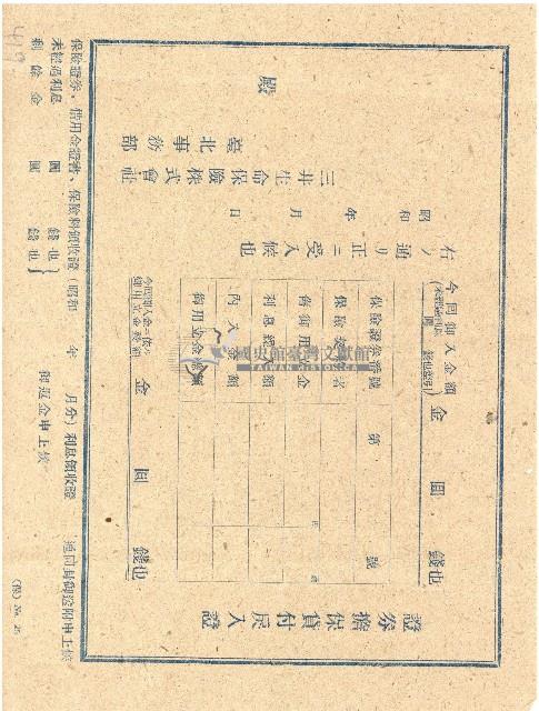 昭和時期三井生命保險株式會社臺北事務部證券擔保貸付戾入證藏品圖，第1張