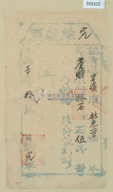 明治三十年林元章之完單執照藏品圖，第1張