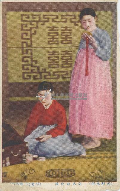 朝鮮風俗彩色明信片藏品圖，第1張