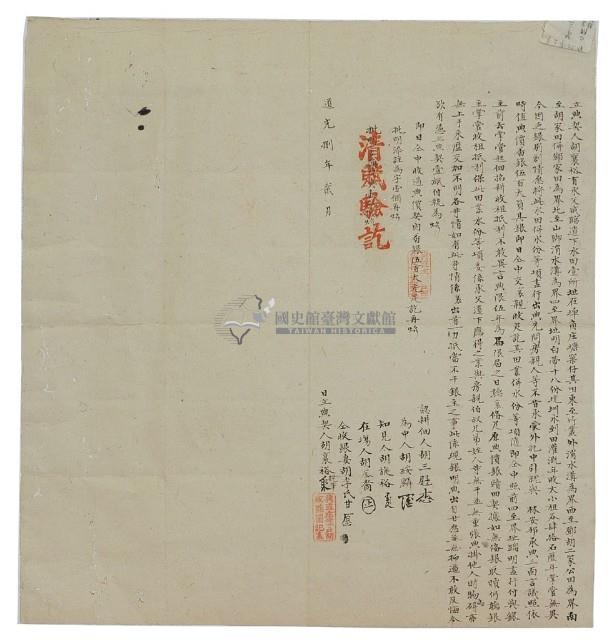 道光八年胡襄裕立典契藏品圖，第1張