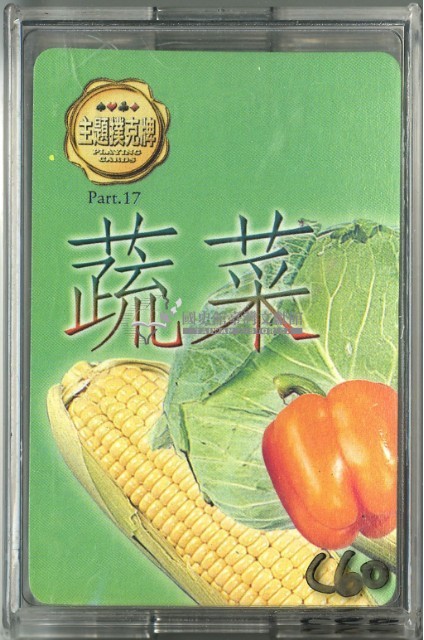 蔬菜主題撲克牌藏品圖，第1張