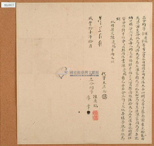 咸豐十一年陳慶瑞等立合約字藏品圖，第1張