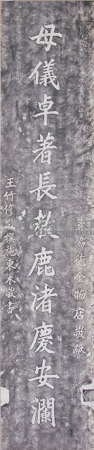 鹿港天后宮昭和丙子年柱聯拓本（上聯）藏品圖，第1張