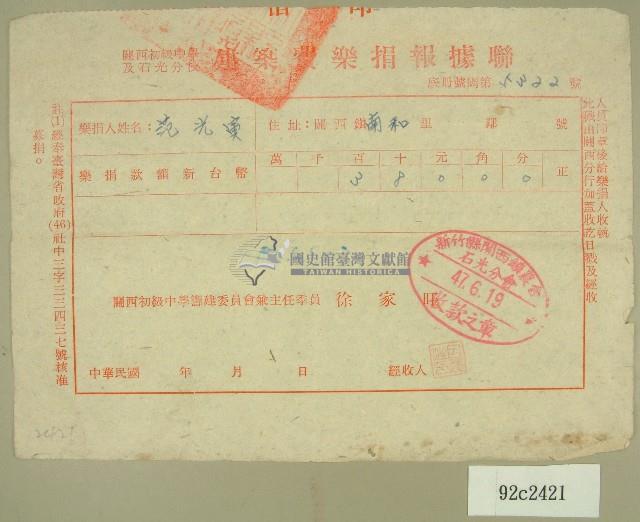 民國四十七年范光寅繳納關西初級中學及石光分校之建築費樂捐收據藏品圖，第1張
