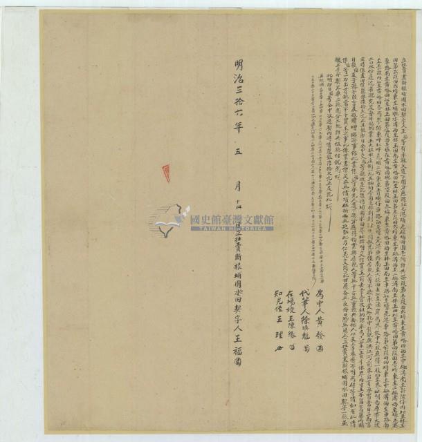 明治三十六年王福立杜賣盡斷根埔園水田契字藏品圖，第1張