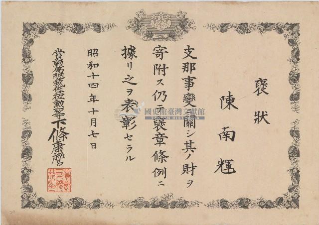 昭和十四年陳南輝褒狀藏品圖，第1張