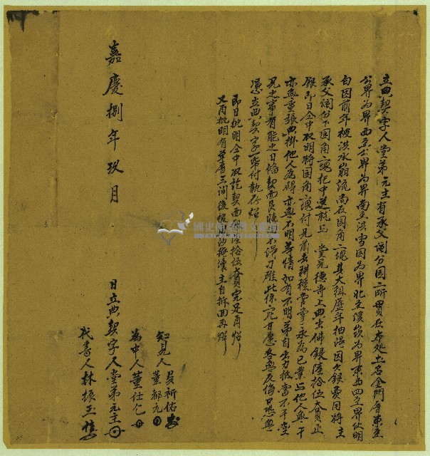 嘉慶八年元主立典契藏品圖，第1張