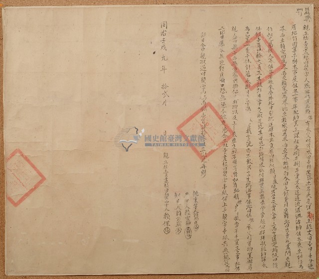 明治元年賴傑立杜賣盡根田契藏品圖，第1張