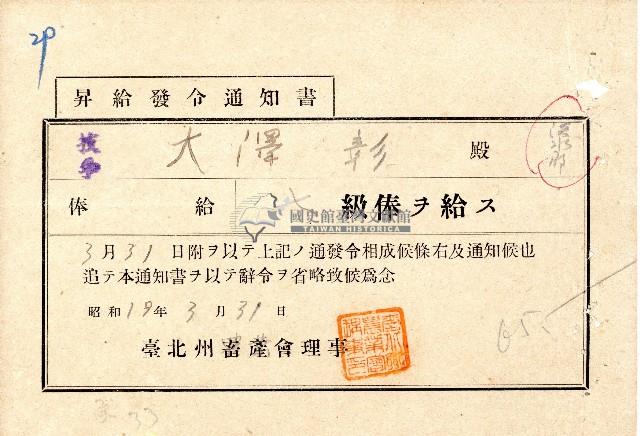 昭和十九年技手大澤彰昇給發令通知書藏品圖，第1張