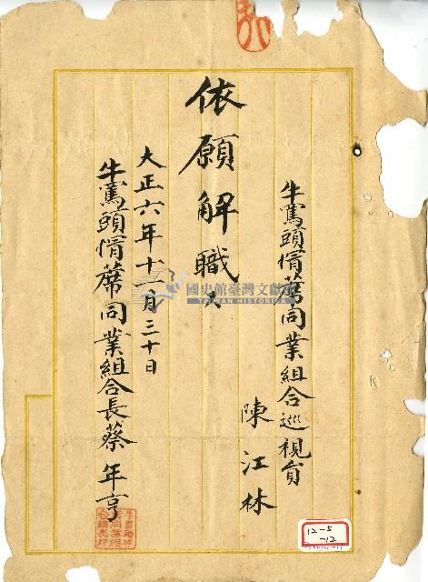 大正六年陳江淋解職書藏品圖，第1張